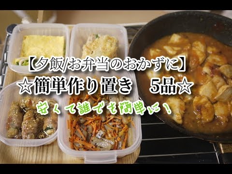 #20　『便利な作り置き5品』☆安くて美味い！☆夕飯やお弁当のおかずにも！☆