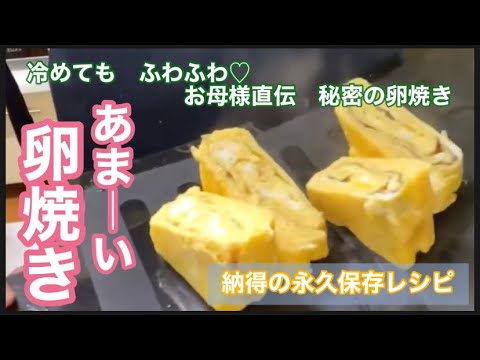 【お弁当おかず】受け継がれる美味しいの魔法⭐︎甘い玉子焼きならコレ！お弁当