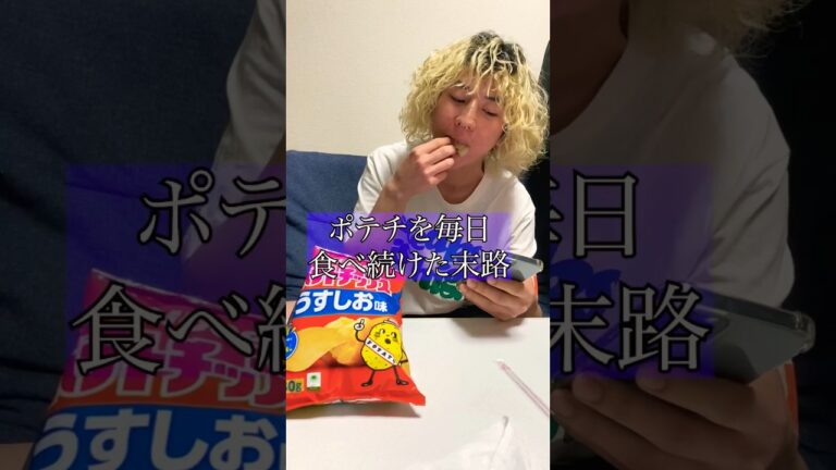 【末路】毎日ポテチを食べ続けたら別人になった #大変身 #ポテトチップス #衝撃
