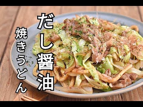 【ランチ・うどんレシピ】だし醬油が香ばしい！！おうちで簡単だし醬油焼きうどんの作り方
