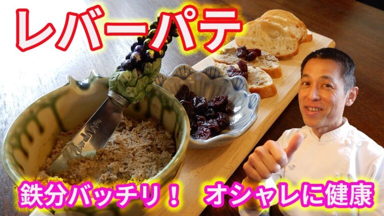 【難易度★★✩✩✩】鉄分ばっちり！　おしゃれに食べて　ワインもすすむレバーパテ
