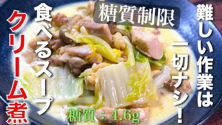 【低糖質レシピ】食べるスープ感覚で！「白菜と鶏肉のクリーム煮」の作り方【糖質制限ダイエット】Low Carb Cream Soup Recipe
