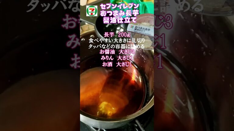 簡単おつまみレシピ🥰【長芋醤油仕立て】セブンイレブンに売っていたので参考に作ってみました🥰　#おつまみ　#長芋　#レシピ
