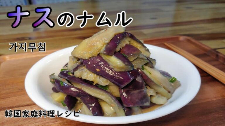 【ナスのナムル】冷やして食べても美味しいナムル,蒸し加減と搾り具合がポイントです& 手軽に作れるスンデグッのご紹介,가지무침 & 순대국 끓이기