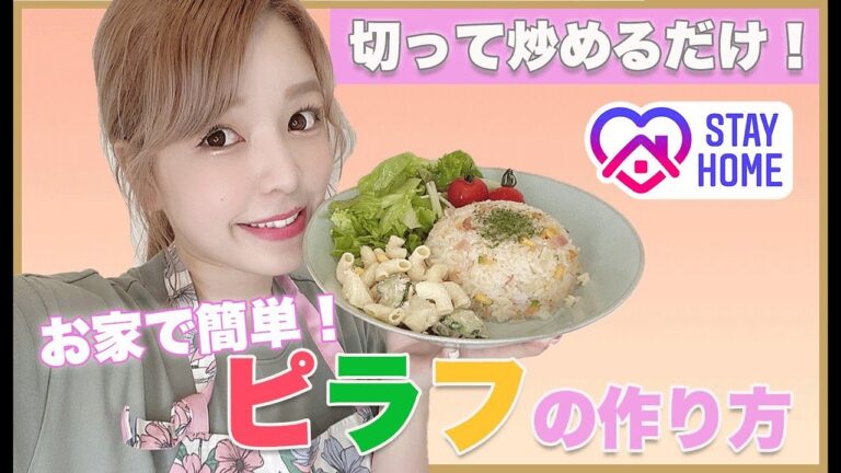 【おうちごはん】簡単ピラフの作り方♡子供たちが喜ぶ料理紹介♡