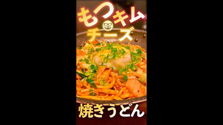 もつキムチーズ焼きうどん　#Shorts　#もつ　#キムチ　#簡単　#チーズ　#焼きうどん　#料理　#レシピ