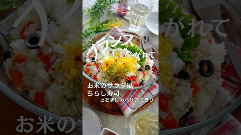 フランスに憧れて♡お米のサラダ風ちらし寿司とおまけのパリおにぎり