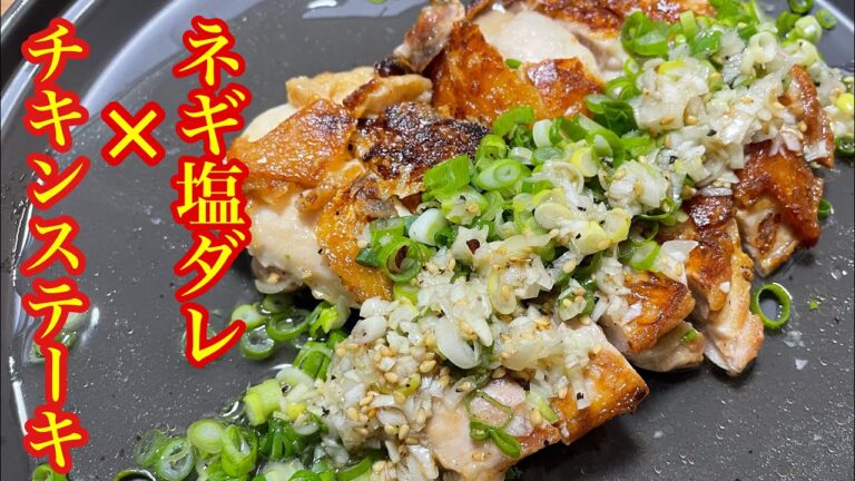 【中毒性のネギ塩ダレ】と【カリカリのチキンステーキ】この組み合わせ、史上最強です！