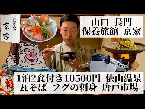 【保養旅館 京家/山口県 長門🇯🇵】下関名物瓦そば 情緒あふれる懐かしい温泉街