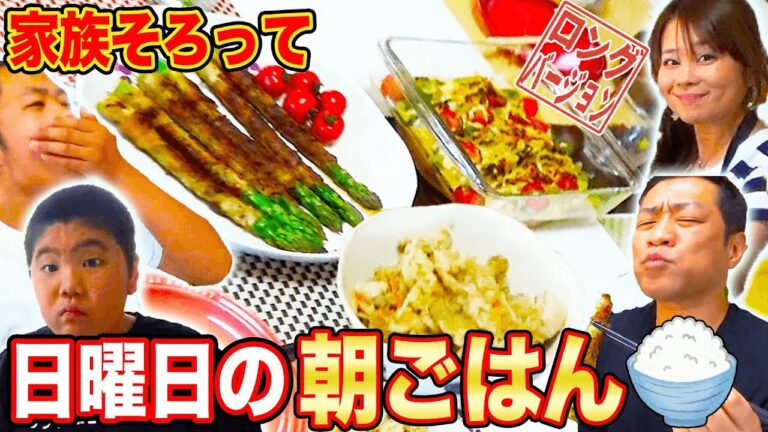 ※飯テロ閲覧注意🍚はなわ家の朝食🍳【炊き込みご飯】【アスパラの肉巻き】【アスパラのチーズ焼き】日曜日に家族そろって朝ごはん(ロング版)