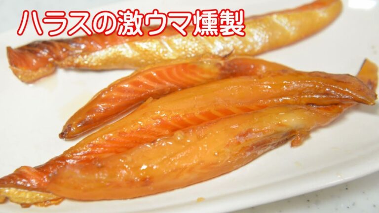 ハラスの燻製。燻製作り方