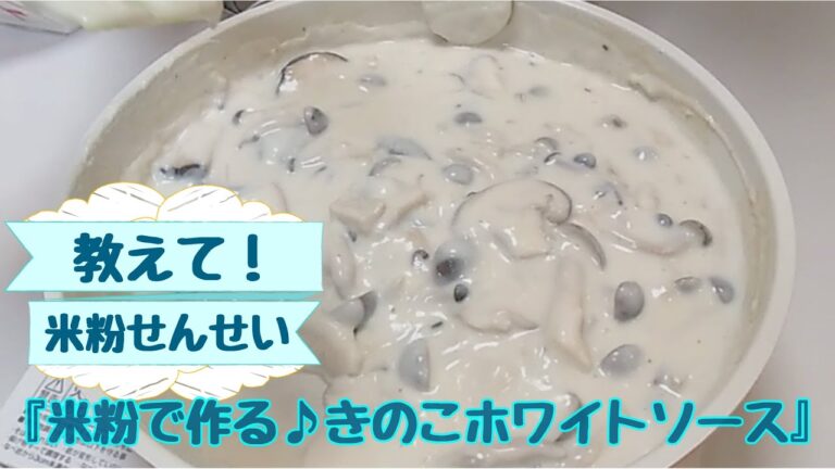 【美味しいし簡単♪レシピ】米粉で作るキノコのホワイトソース・米粉料理教室『こめこめこ』