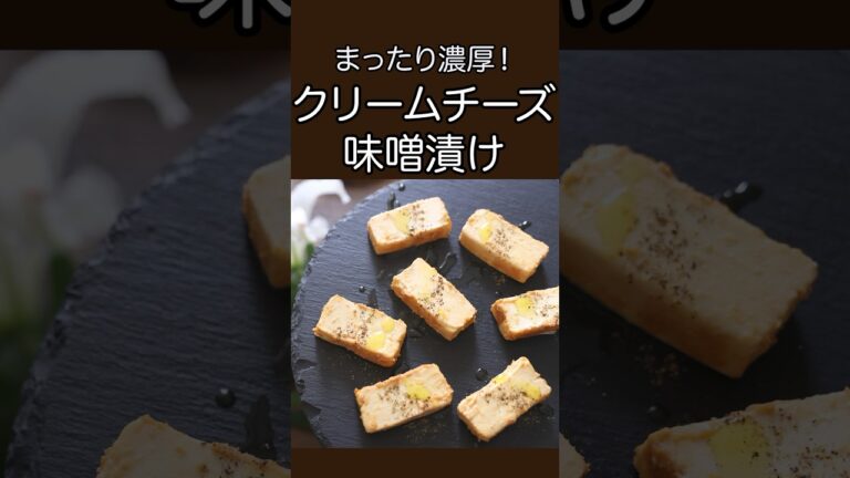 まったり濃厚！クリームチーズ味噌漬け