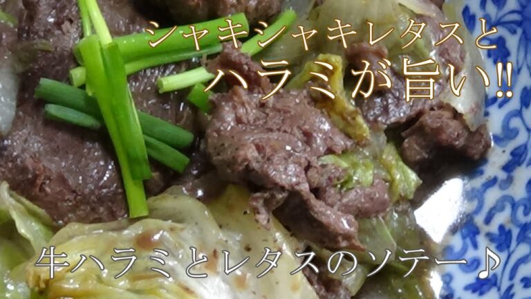 【お手軽レシピ】牛ハラミ肉とレタスのソテー　肉の旨味たっぷり＾＾シャキシャキのレタスとも相性抜群～＾＾ｂ