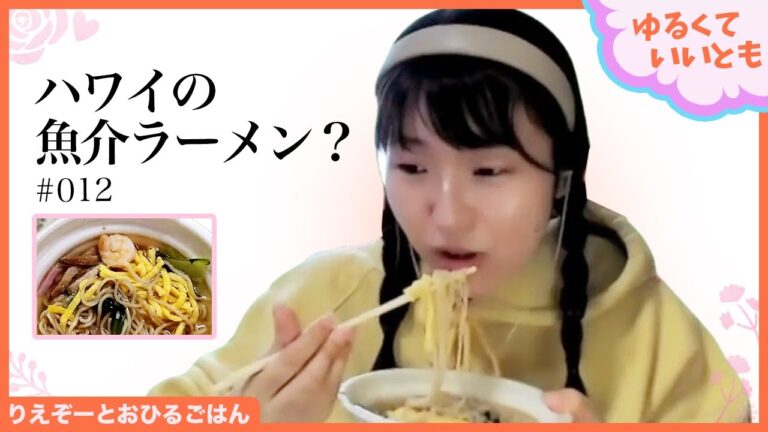 セブンでアロハ！ ハワイ風ラーメン「サイミン」「ポキ丼」「ココナッツバターモチ」を食べてみた「ゆるくていいとも」（6月8日号）