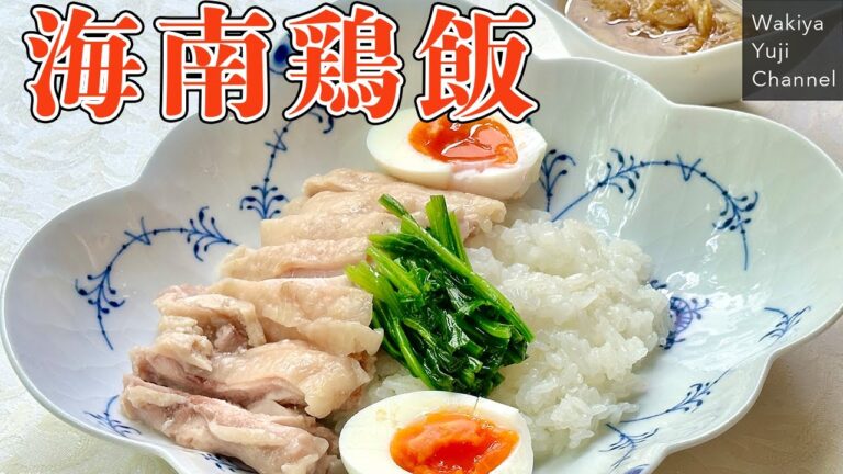 ねぎソースが決め手！塩麹でやわらか仕上げの海南鶏飯／ご飯泥棒です！／Hainan chicken rice