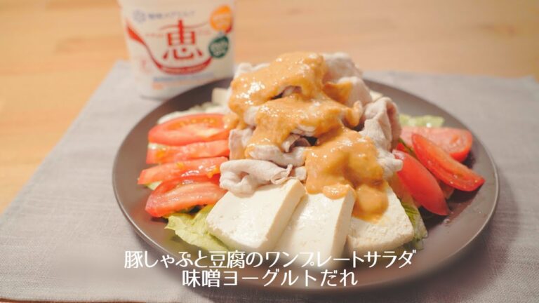 豚しゃぶと豆腐のワンプレートサラダ 味噌ヨーグルトだれ