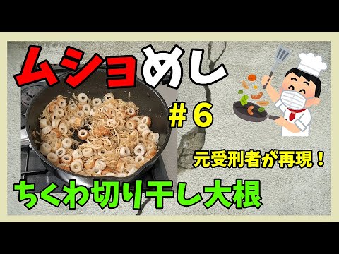 【簡単料理】ちくわ切り干し大根【刑務所の食事】