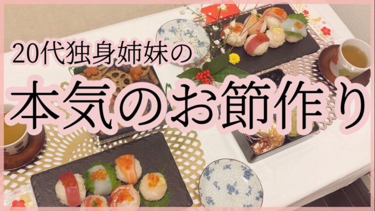 【初めてのおせち作り】お正月 / おせち料理 / 生花 / 料理動画 / 年末年始 / 手毬寿司
