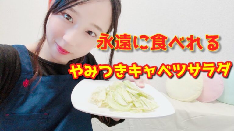 永遠に食べられる やみつきキャベツサラダ
