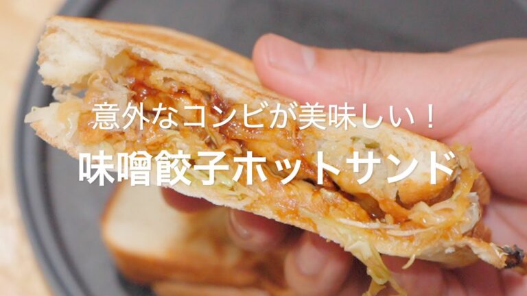 【意外なコンビが美味しい！味噌餃子ホットサンド】