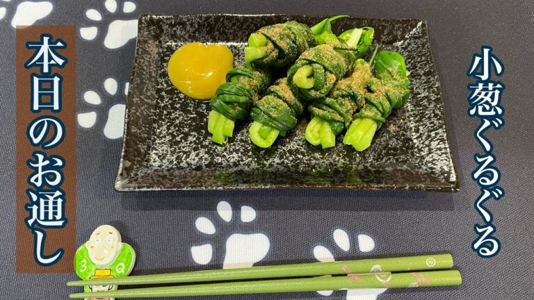 【本日のお通し】小葱ぐるぐる【簡単おつまみ】【万能ネギ】【晩酌に】