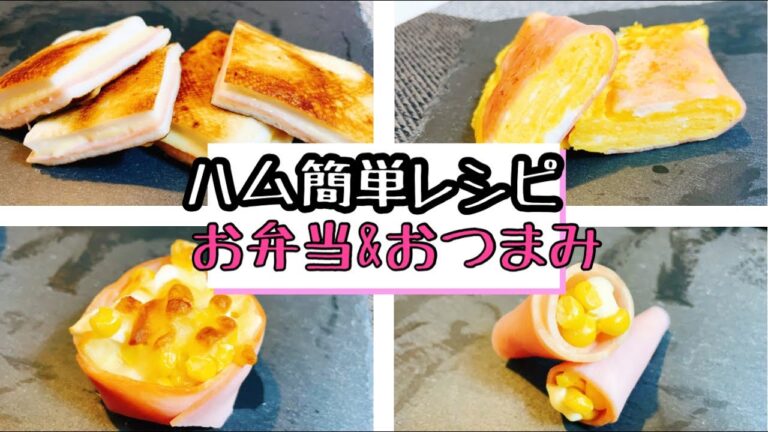 【簡単レシピ】ハムで作る簡単レシピ/お弁当やおつまみに♪