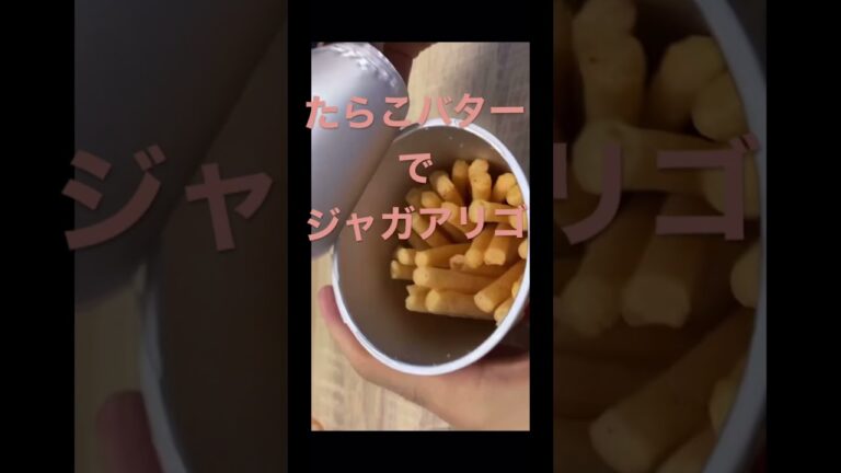 23歳無職がたらこバターじゃがアリゴ作ったら美味すぎたwww