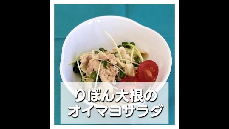 りぼん大根のオイマヨサラダ