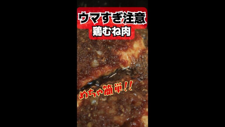 【 料理 】金欠彼女が作る～ 絶品鶏むね肉のガーリックステーキ ～【 彼飯レシピ 】#Shorts