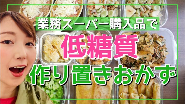 【低糖質レシピ】業務スーパー購入品で糖質控えめ食材作り置きおかず！豆腐皮・白滝・ひき肉・魚・チーズ他【元栄養士】