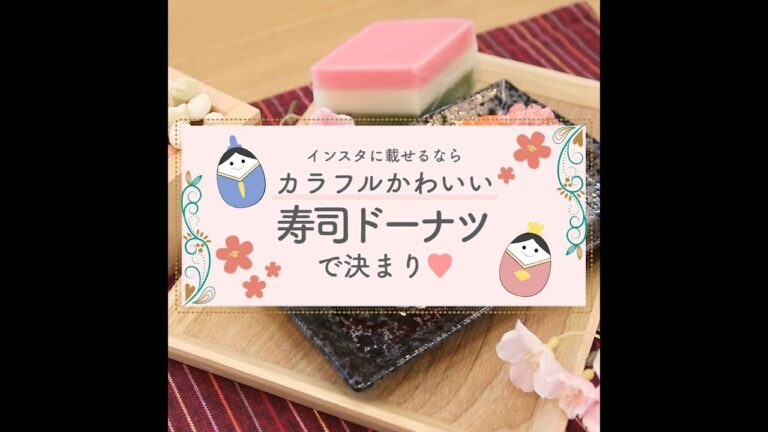 簡単なのにかわいい♪カラフルなひなまつりレシピ♥