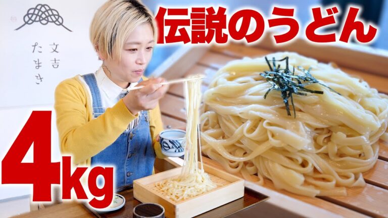 【大食い】4kg。「幻のうどん」好きなだけ食べる。伝説を復刻した「文吉たまき」が最高に映えてた。【ロシアン佐藤】