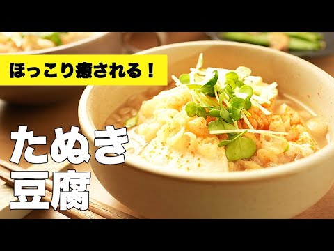 絶品居酒屋風【たぬき豆腐】レシピ！めんつゆで驚きの旨さ