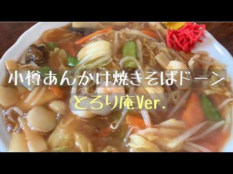小樽あんかけ焼きそばドーン　とろり庵Ver./松橋めぐむ