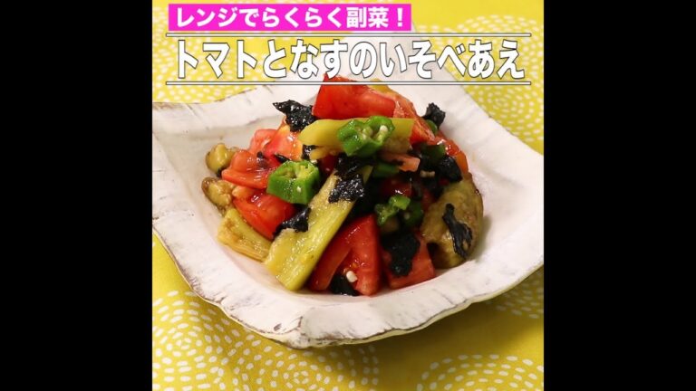 トマトとなすのいそべあえ