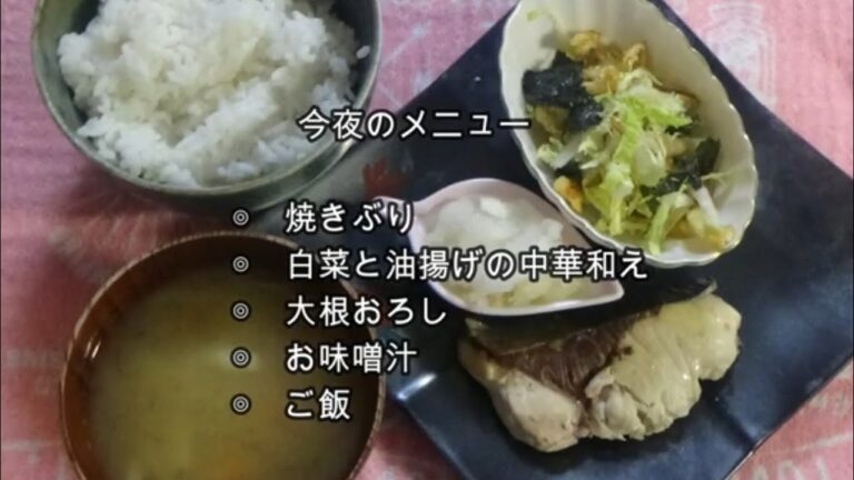 【料理動画168】夜ご飯　焼きぶり　白菜と油揚げの中華和え   Cooking videosMake stew for dinner　grilled fish