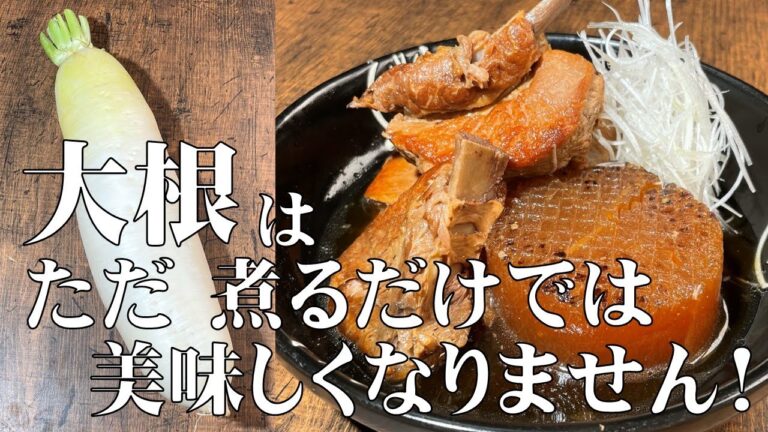 料理人が教える！大根が美味しくなる煮物！【大根とスペアリブの柔らか煮！】大根はしみしみ スペアリブは とろとろの絶品レシピ！