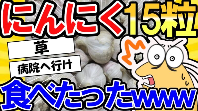 【2ch面白いスレ】にんにく15粒 食べたったｗｗｗ【2chスレ ゆっくり】