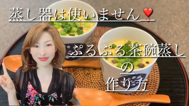 【料理動画】蒸し器を使わない！！卵１つでぷるぷる茶碗蒸し！！最後にポイント解説付きです。