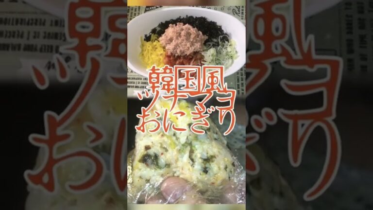 簡単でうまい！！韓国風ツナマヨおにぎりの作り方#shorts