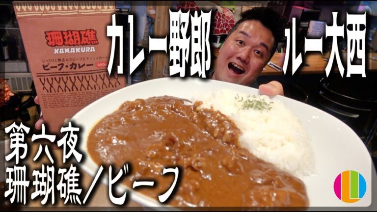 【特別編】カレー野郎ルー大西！鎌倉の名店珊瑚礁のビーフカレー！【2ND】【レトルトカレーレビュー】