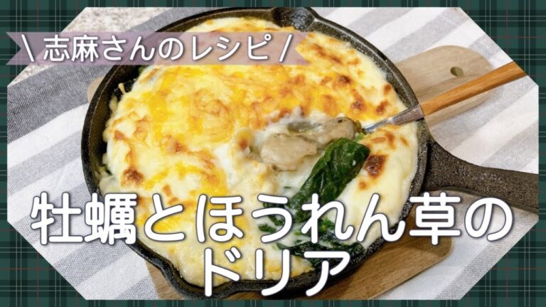 トロトロあつあつ♡志麻さんの牡蠣とほうれん草のドリア ほうれん草レシピ 牡蠣レシピ 志麻さんのレシピ ドリア 沸騰ワード10 ホワイトソース作り方 簡単レシピ タサン志麻 きょうの料理 ご飯レシピ