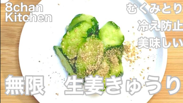 無限　生姜きゅうり　むくみとり　冷え予防　美味しい　簡単　3分と冷蔵庫で終わり