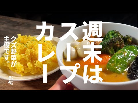 いつもは捨てるコイツ達、もう絶品に輝く旨さへ【札幌放浪編】#1-２ スープカレー。