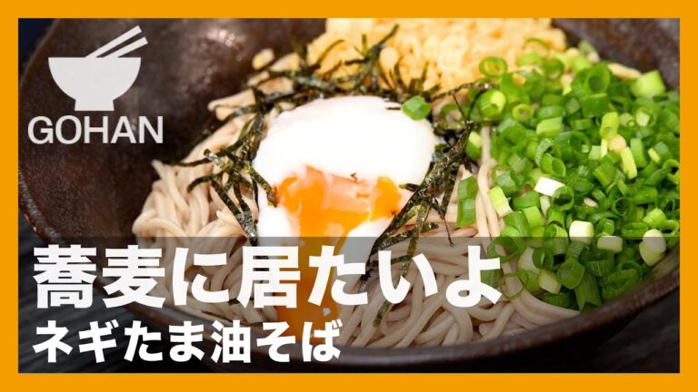 蕎麦に居たいよ『ネギたま油そば』の作り方【男飯】