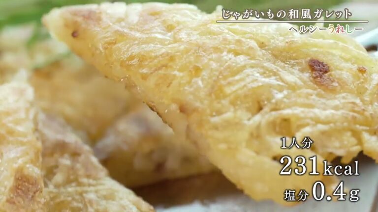 じゃがいもの和風ガレット【ヘルシーうれしー】2024年11月14日放送