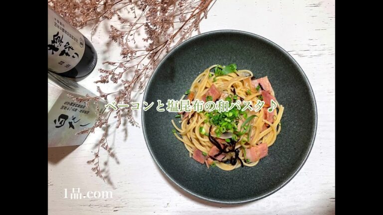 ベーコンと塩昆布の和パスタ♪