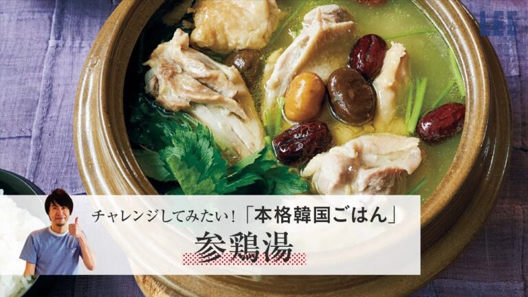 コウケンテツさんの「参鶏湯（サムゲタン）」の作り方・レシピ