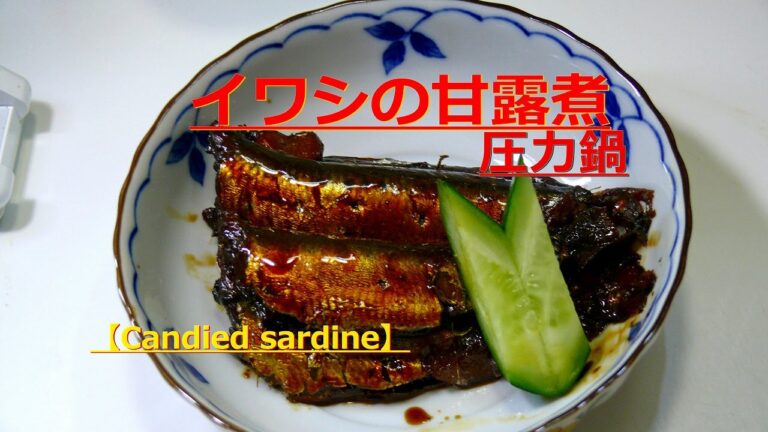 圧力鍋でイワシの甘露煮【Candied fish, pressure cooker of the sardine】